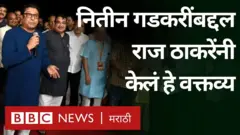 नागपूरमध्ये फुटाळा तलाव इथे उभारण्यात आलेलं कारंजं पाहायला राज ठाकरे नितीन गडकरींसह उपस्थित होते.