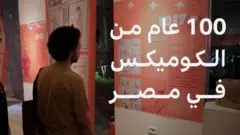 كيف تطور فن الكوميكس في مصر؟