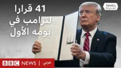 ترامب: 41 قرارا في يومه الأول بالبيت الأبيض، ما أهمها؟