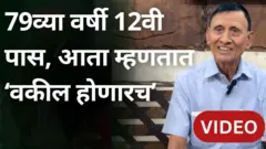 बारावी पास आजोबा