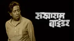 सखाराम बाइंडर 