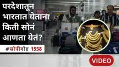 बॅगेज नियम 2026 नुसार परदेशातून किती सोनं आणता येतं? सोपी गोष्ट