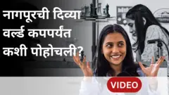 नागपूरची दिव्या देशमुख वर्ल्ड कपपर्यंत कशी पोहोचली?