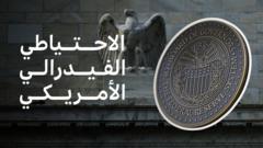 لماذا تؤثر قرارات البنك الاحتياطي الفيدرالي الأمريكي على حياتنا؟