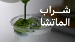 شراب الماتشا