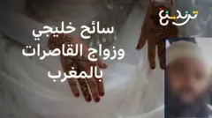 فيديو لسائح يجدد الجدل حول زواج القاصرات في المغرب
