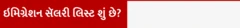 યુકે ઇમિગ્રેશન, બીબીસી, ગુજરાતી