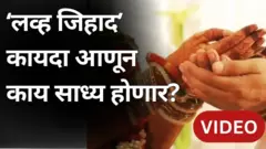 राज्यात 'लव्ह जिहाद' कायदा आणून काय साध्य होणार?