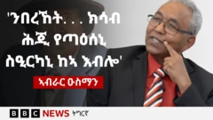 መጋድልቲ፡ መሳርሕትን መሳድድትን ራእሲ ሃገራዊ ባህሊ በረኸት መንግስትኣብ ዝኰነ ስነ ጥበበኛ ኣብራር ዑስማን ብምኽንያት ሕልፈት በረኸት መንግስትኣብ ምስ ቢቢሲ ዘካየዶ ቃለ መሕተት