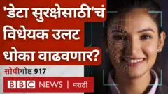 डेटा प्रोटेक्शन विधेयक काय आहे? 