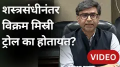 शस्त्रसंधीनंतर भारताचे परराष्ट्र सचिव विक्रम मिस्री ट्रोल का होत आहेत?