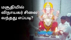 மசூதிக்குள் விநாயகர் சிலை வந்தது எப்படி? 