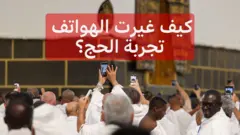 الهواتف تحول الحج إلى "تريند" عالمي يحصد ملايين المشاهدات