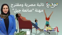 "صانعة جيل".. نائبة مصرية تقترح تعديل مهنة "ربة منزل" في البطاقة الشخصية