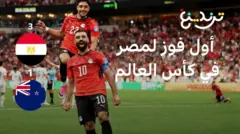 كأس العالم: ما سيناريوهات تأهل مصر لدور الـ32 في كأس العالم بعد الفوز التاريخي على نيوزيلندا؟