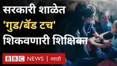 भेटा सरकारी शाळेत 'गुड आणि बॅड टच' शिकवणाऱ्या शिक्षिकेला
