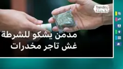 مدمن مخدرات يشكو للشرطة غش تاجر مخدرات في الكويت