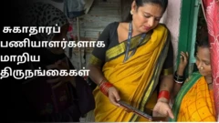 சுகாதாரப் பணியாளர்களாக மாறிய திருநங்கைகள்