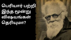 பெரியார் பற்றி இந்த மூன்று விஷயங்கள் தெரியுமா?
