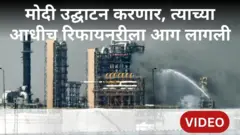 रिफायनरी आग