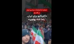 حمایت از اعتراضات سراسری ایران در گلاسکو: «آلترناتیو برای ایران، رضا شاه پهلوی»