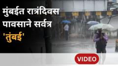 मुंबईत रात्रंदिवस पावसाने सर्वत्र 'तुंबई', रेड अलर्टबद्दल हवामान विभागाने काय सांगितलं?