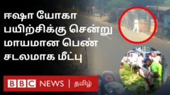 ஈஷா யோகாவுக்குச் சென்ற பெண் மாயமான நிலையில் தற்போது சடலமாக மீட்பு