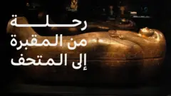 رحلة مقتنيات الملك توت عنخ آمون من المقبرة إلى المتحف الكبير
