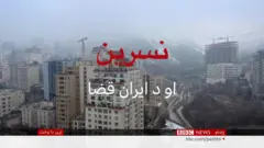 ايران