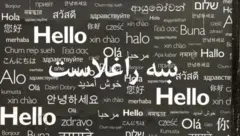 د مورنیو ژبو نړیواله ورځ 