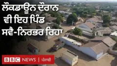 ਲੌਕਡਾਊਨ ਦੌਰਾਨ ਪਿੰਡ ਰਿਹਾ ਸਵੈ-ਨਿਰਭਰ