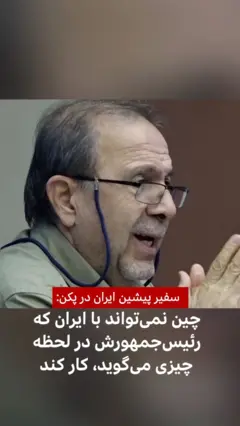 سفیر پیشین ایران در پکن درمورد نظر چینی‌ها نسبت به ایران می‌گوید