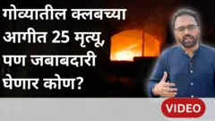 गोवा नाईटक्लब आगीत 25 मृत्यू, अशा अपघातांची जबाबदारी कुणाची? पर्यटन क्षेत्राला फटका?