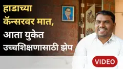 दिव्यांग असणाऱ्या बालाजी शिंदेंची इंग्लंडच्या ब्रिस्टॉल विद्यापीठात कशी निवड झाली?