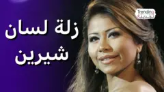 شيرين و"السيئة الجارية"...زلة لسان جديدة أثناء نعيها الملحن محمد رحيم ونقابة الموسيقيين تحيلها للتحقيق
