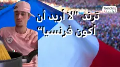 ترند "لا أريد أن أكون فرنسيا" يغزو التيك توك.. فكيف رد الفرنسيون؟