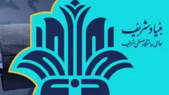 بنیاد شریف