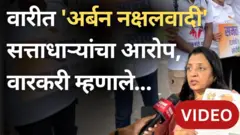 संविधान दिंडी, अर्बन नक्षलवादी