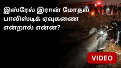 பாலிஸ்டிக் ஏவுகணை
