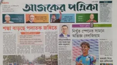 আজকের পত্রিকা