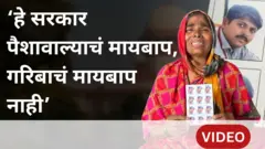 '8 महिने झाले, न्याय भेटेल म्हणून मी वाट बघतेय. हे सरकार पैशावाल्याचं मायबाप हाय, गरिबाचं नाही'