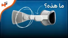 كيف تعمل نظارة أبل الذكية؟