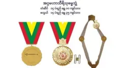 သမ္မတတွေကို ချီးမြှင့်တဲ့ အမြင့်ဆုံး တံဆိပ်