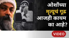 ओशो - पुणे ते अमेरिका धर्म, अध्यात्म, लैंगिकतेवर बोलणारे 'आचार्य रजनीश' कसे बनले?
