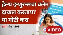 सोपी गोष्ट : हेल्थ इन्शरन्सचा क्लेम दाखल करताना कोणत्या चुका टाळाव्या?