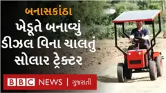 બનાસકાંઠા : આ સોલાર ટ્રેક્ટર બનાવવા પાછળ કેટલો ખર્ચ થયો અને કઈ રીતે કામ કરે છે?