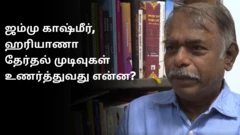 ஹரியாணா, ஜம்மு காஷ்மீர் தேர்தல் முடிவுகள்