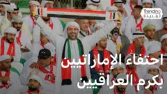 الجمهور الإماراتي يخطف الأنظار برقي تصرفاته في ملعب البصرة والعراقيون يردون بكرم الضيافة