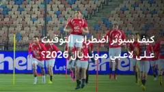 يرى مختصون أن اضطراب التوقيت، أو ما يعرف بـ Jet Lag، قد يصبح عاملاً مؤثراً في استعداد اللاعبين وأدائهم.