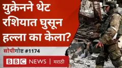लहानशा युक्रेनने बलाढ्य रशियात घुसून हल्ला का केला?
